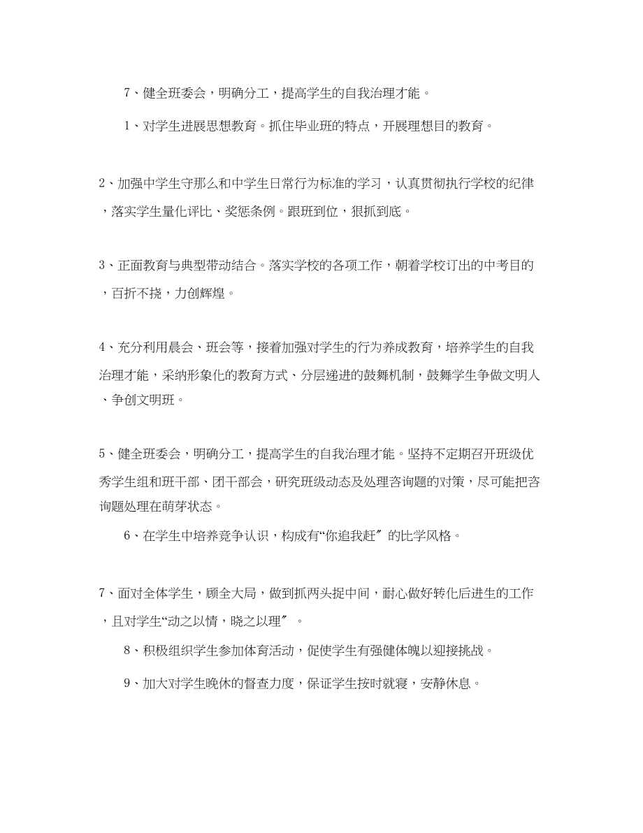 2023年九级下学期班主任工作计划范文1.docx_第2页