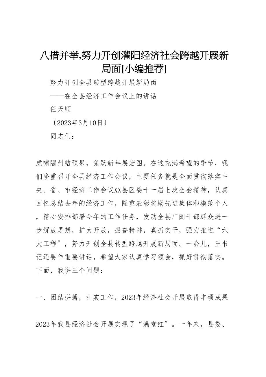 2023年八措并举,努力开创灌阳经济社会跨越发展新局面小编推荐.doc_第1页