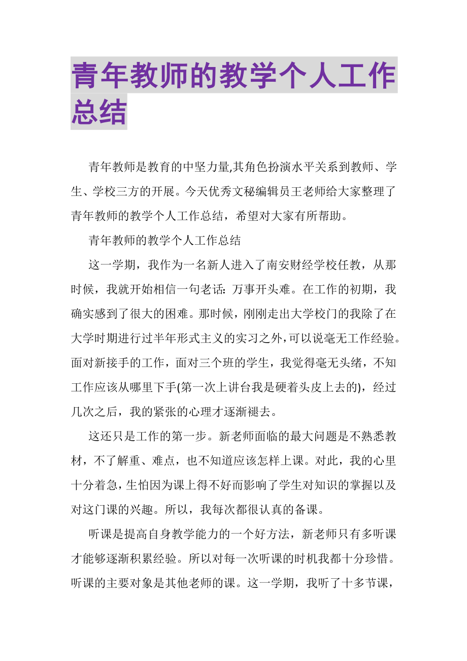 2023年青年教师的教学个人工作总结.doc_第1页