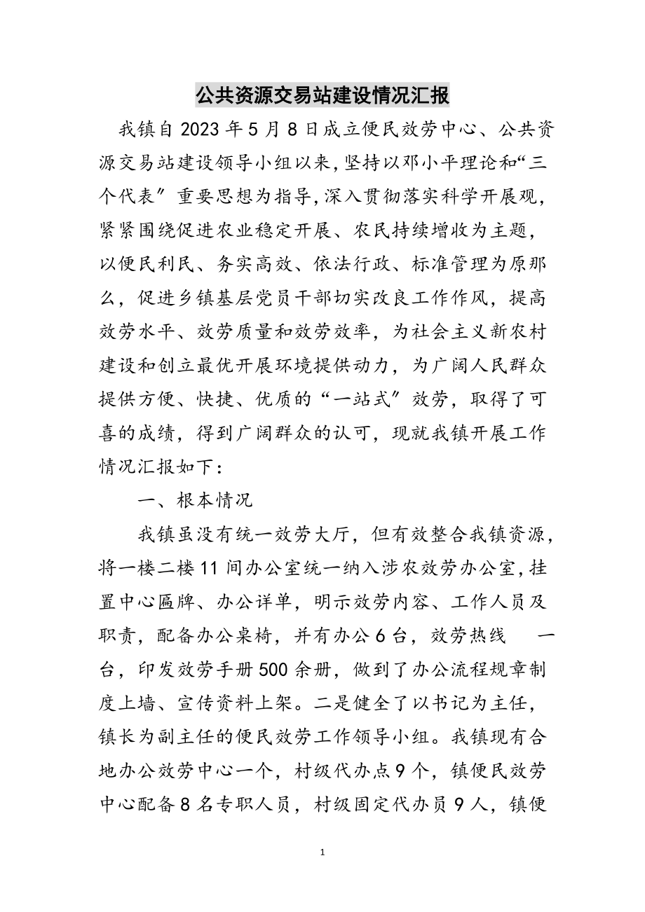 2023年公共资源交易站建设情况汇报范文.doc_第1页