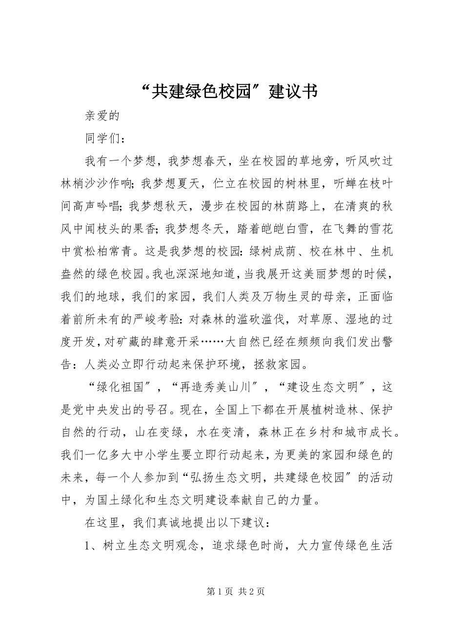 2023年共建绿色校园倡议书.docx_第1页