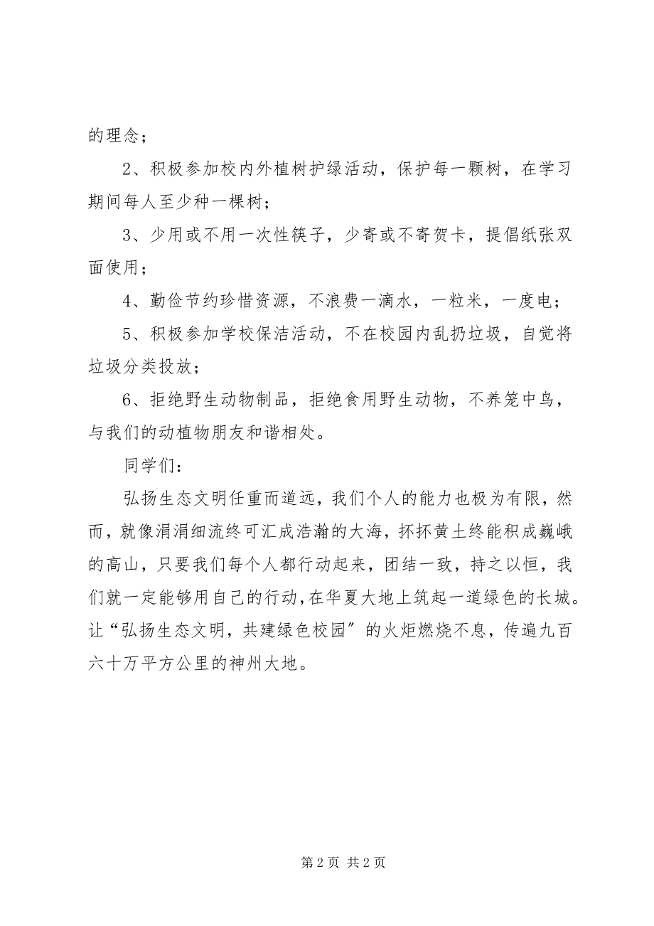 2023年共建绿色校园倡议书.docx_第2页