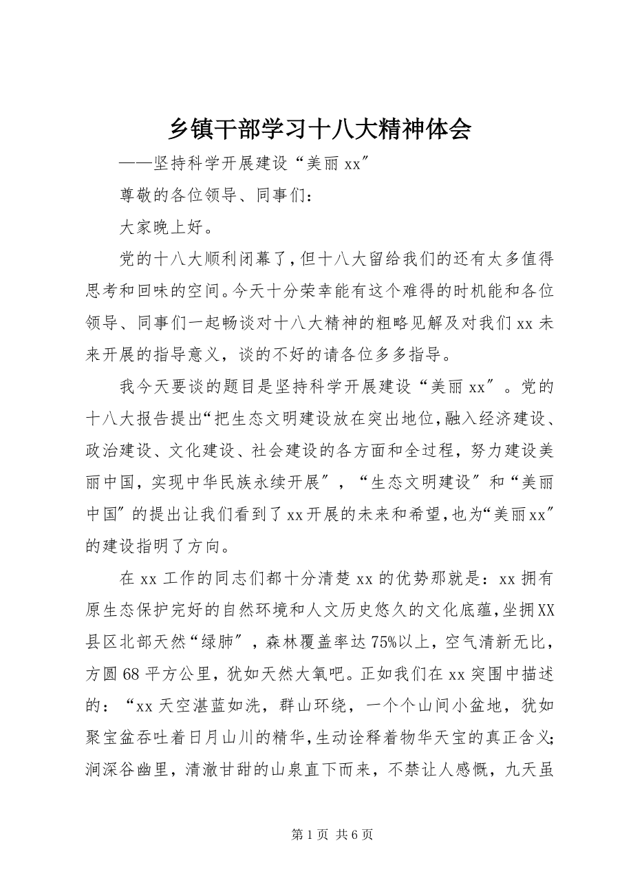 2023年乡镇干部学习十八大精神体会.docx_第1页