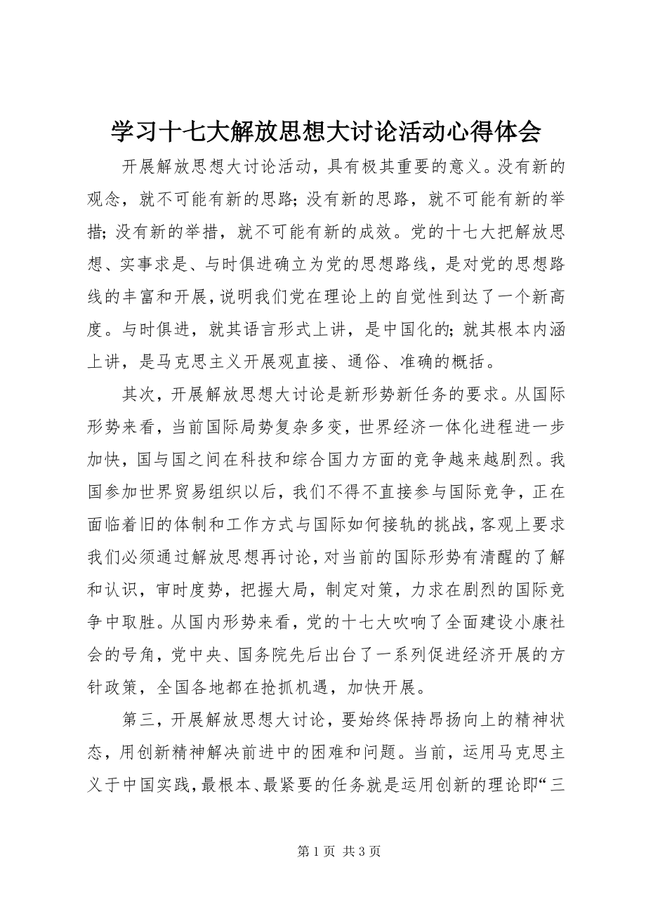 2023年学习十七大解放思想大讨论活动心得体会.docx_第1页