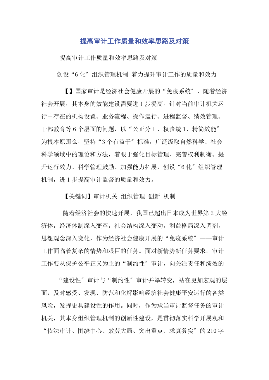 2023年提高审计工作质量和效率思路及对策.docx_第1页