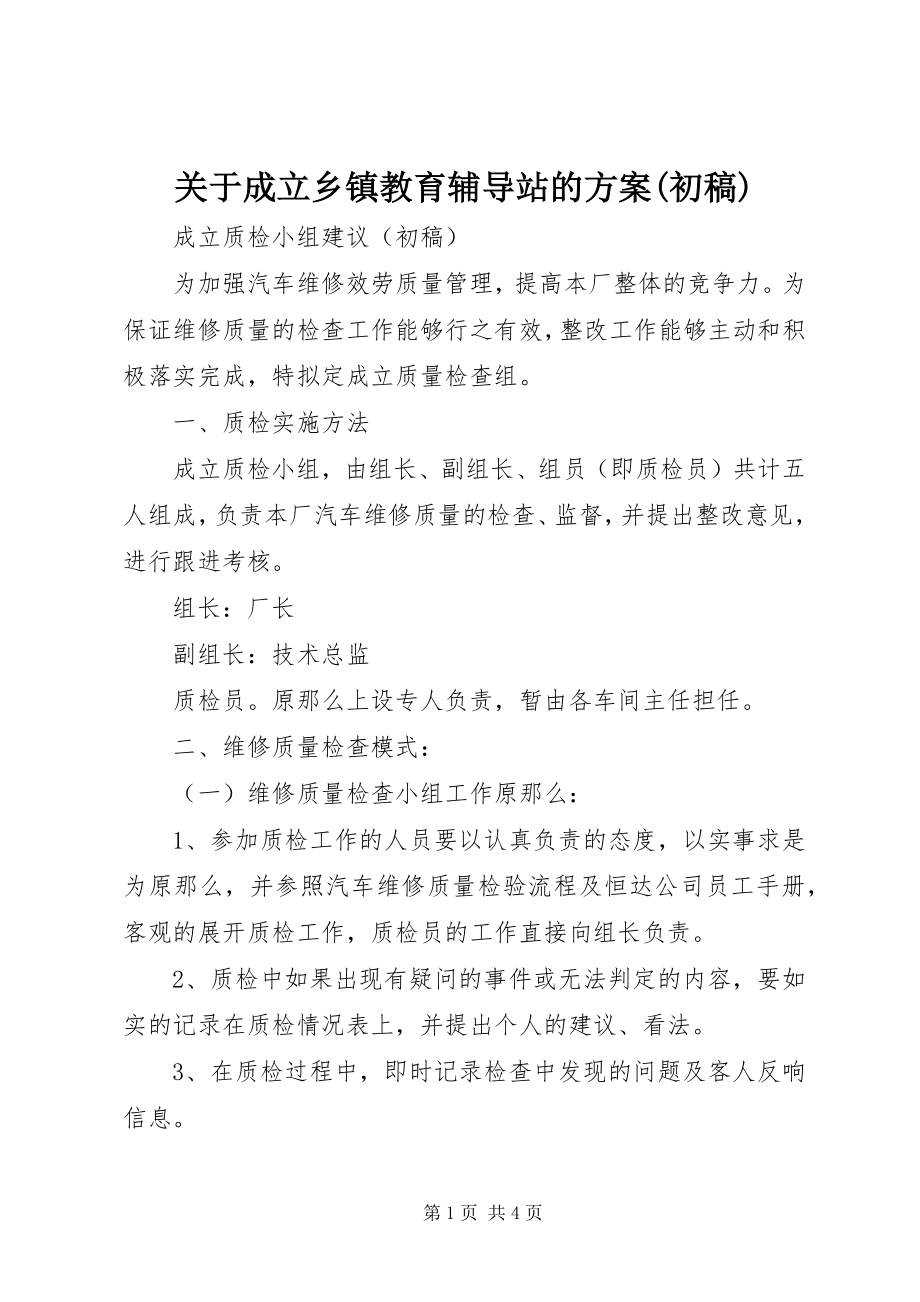 2023年成立乡镇教育辅导站的方案初稿.docx_第1页