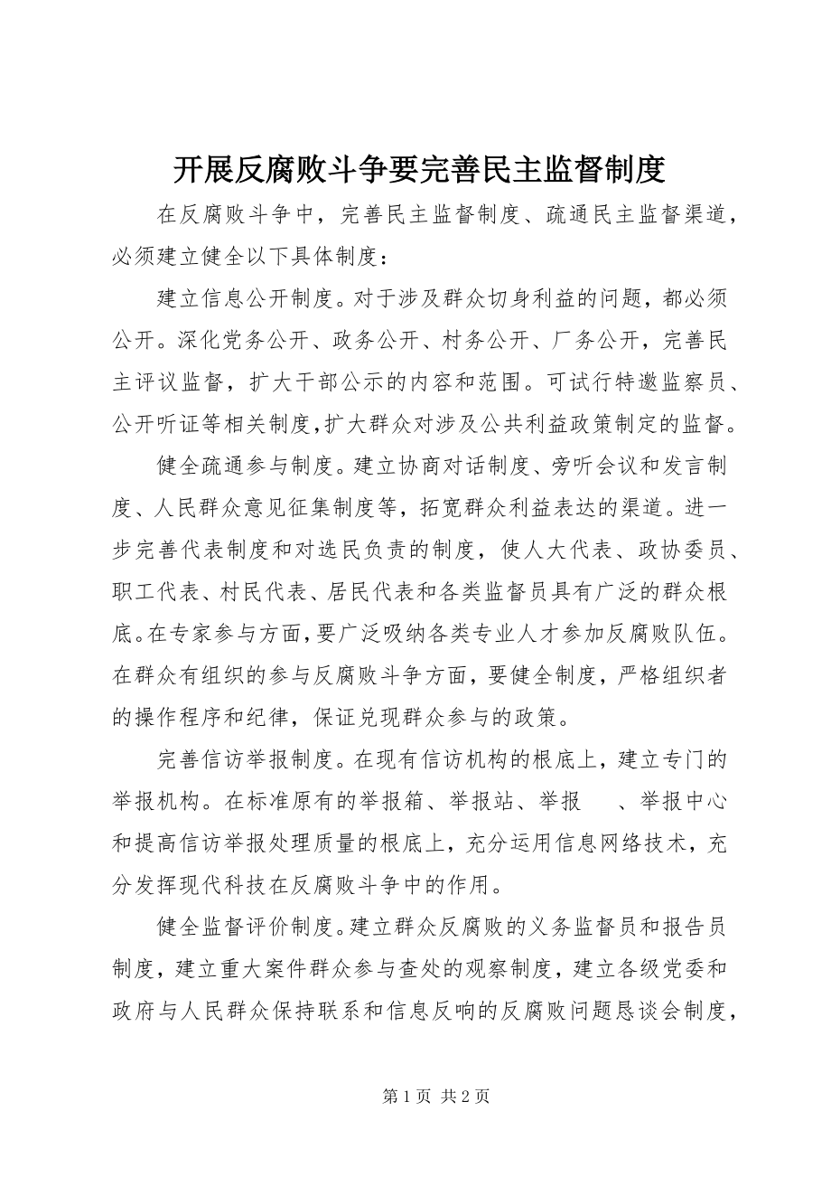 2023年开展反腐败斗争要完善民主监督制度.docx_第1页