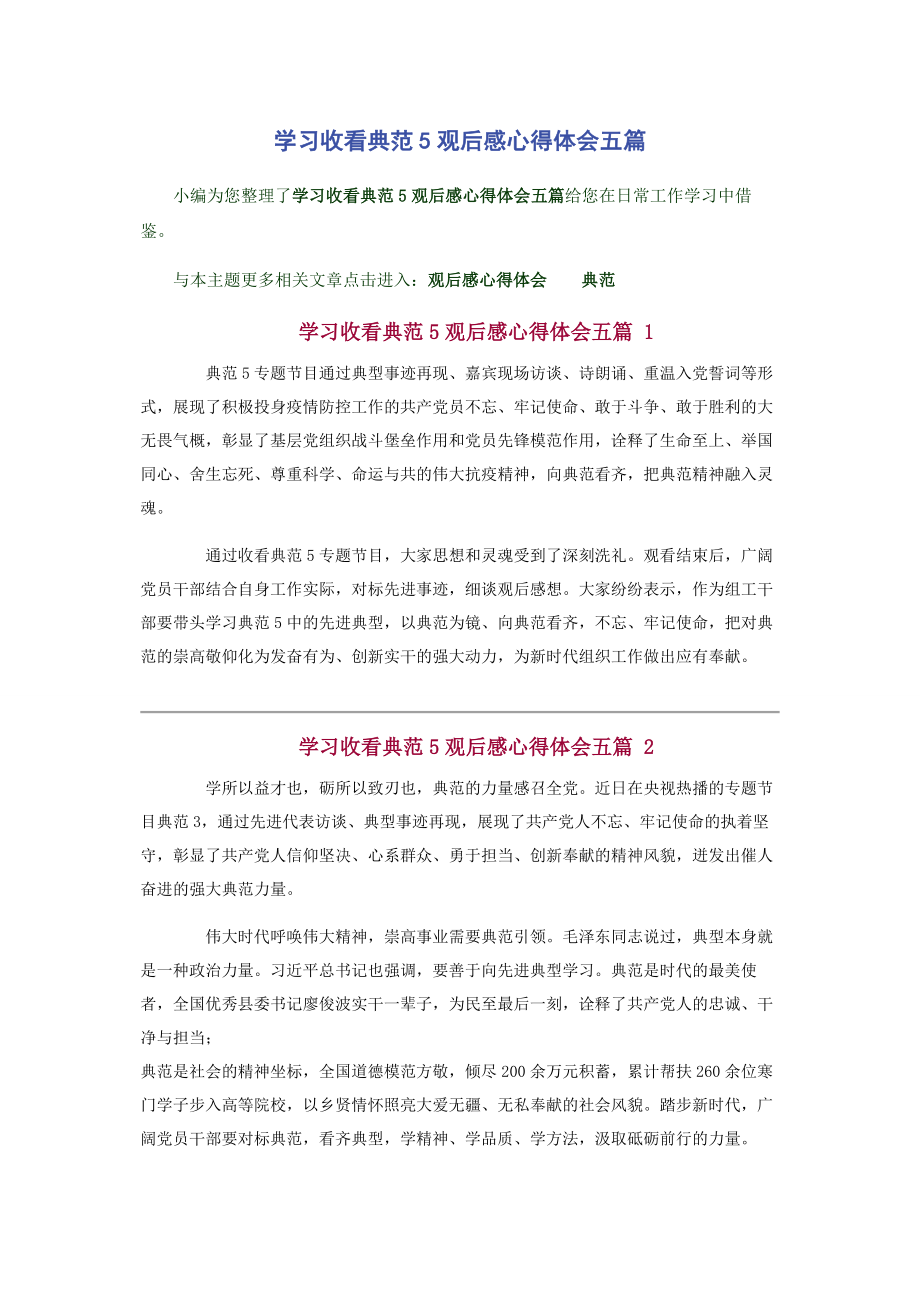 2023年学习收看《榜样5》观后感心得体会五篇.docx_第1页