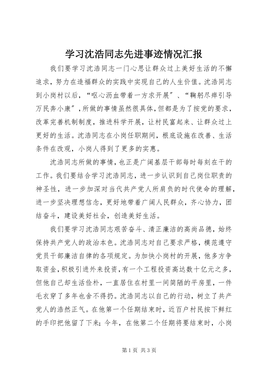 2023年学习沈浩同志先进事迹情况汇报.docx_第1页