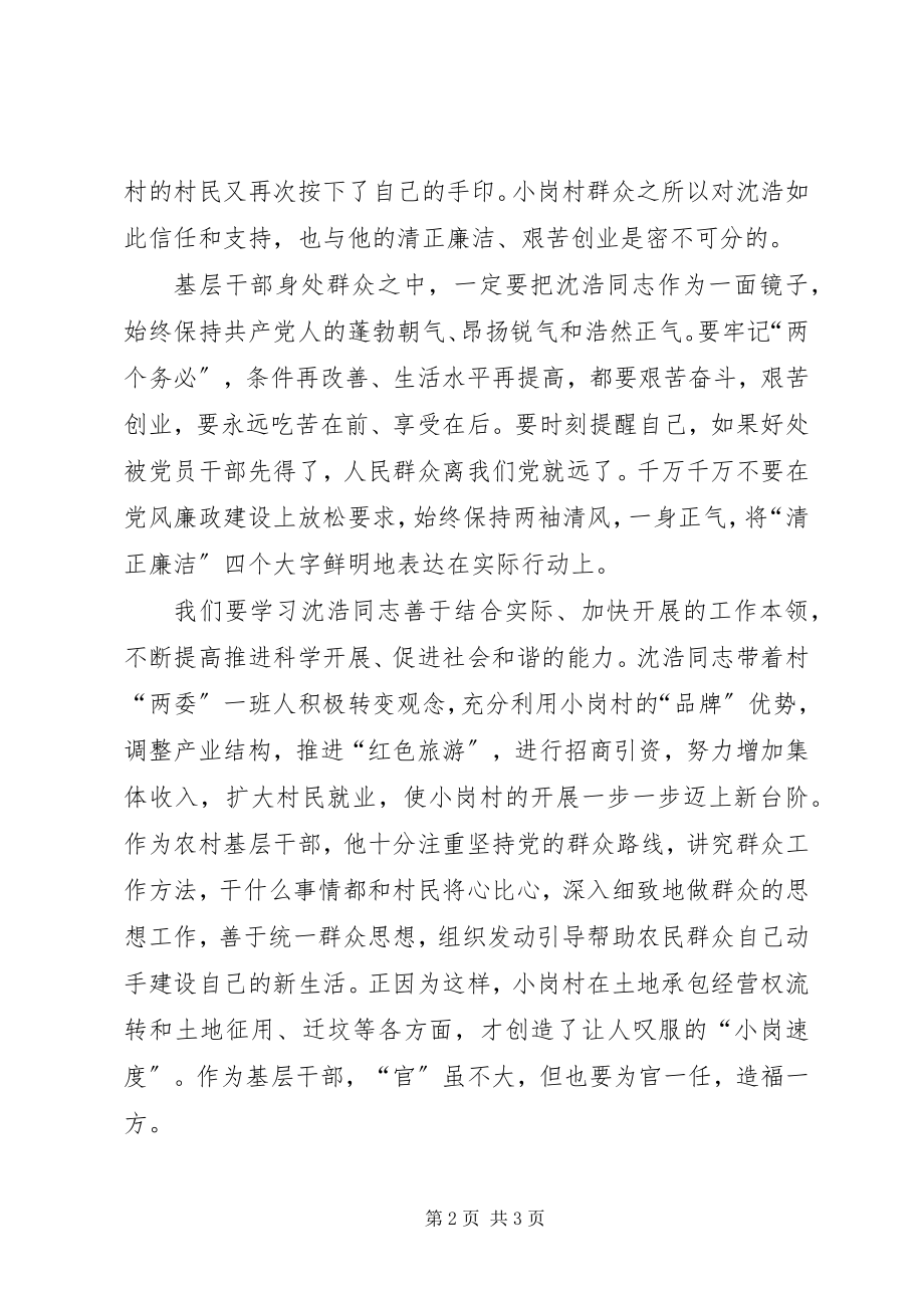 2023年学习沈浩同志先进事迹情况汇报.docx_第2页