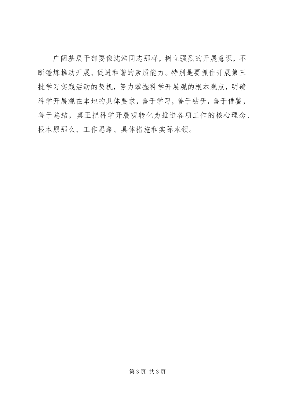 2023年学习沈浩同志先进事迹情况汇报.docx_第3页