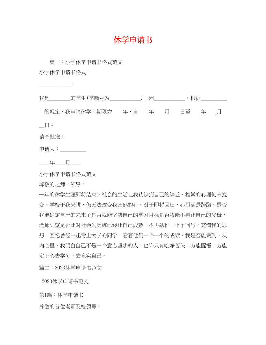 2023年休学申请书.docx_第1页