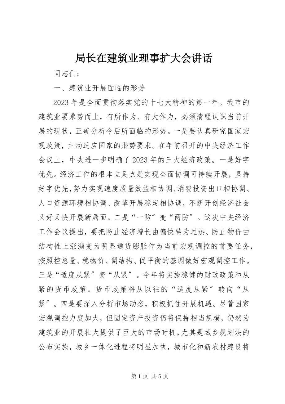 2023年局长在建筑业理事扩大会致辞.docx_第1页