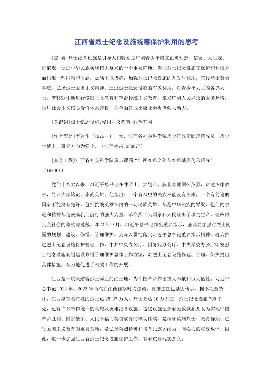 2023年江西省烈士纪念设施统筹保护利用的思考.docx_第1页