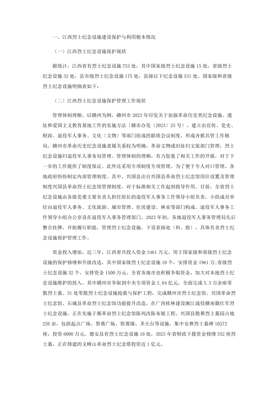 2023年江西省烈士纪念设施统筹保护利用的思考.docx_第2页