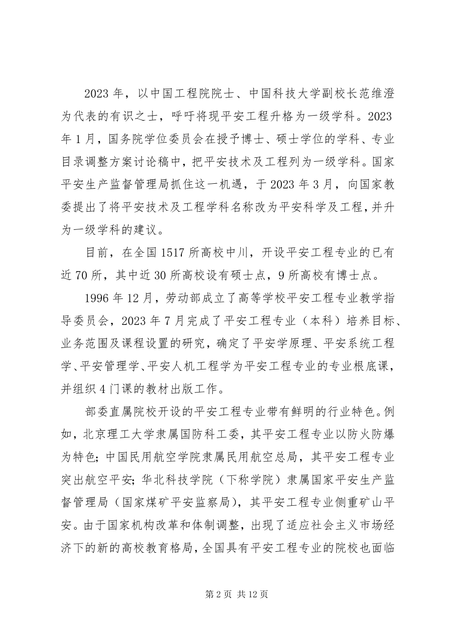 2023年华北科技学院安全工程专业建设的探讨.docx_第2页