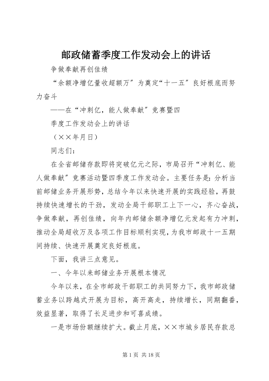 2023年邮政储蓄季度工作动员会上的致辞.docx_第1页