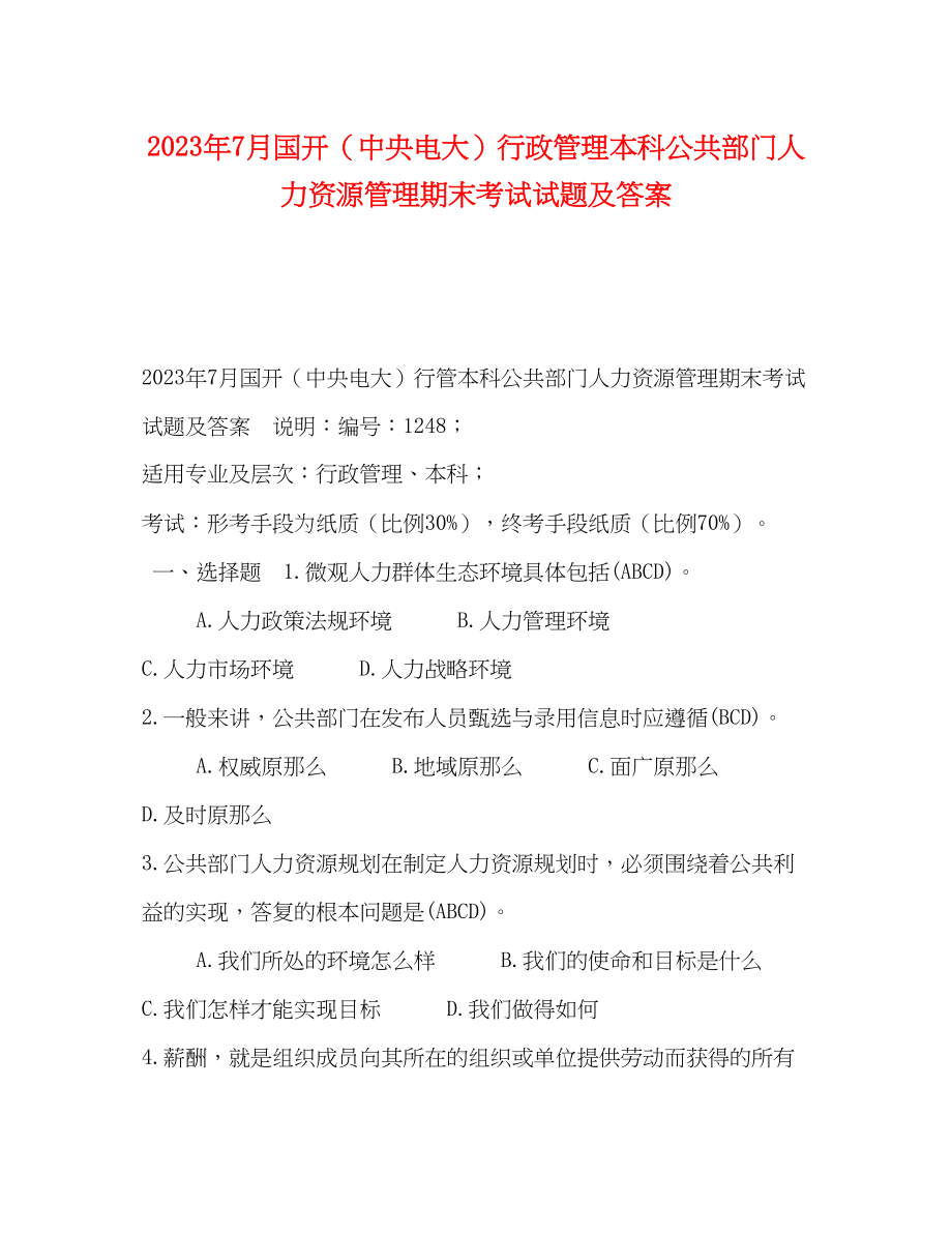 2023年87月国开中央电大行政管理本科《公共部门人力资源管理》期末考试试题及答案.docx_第1页