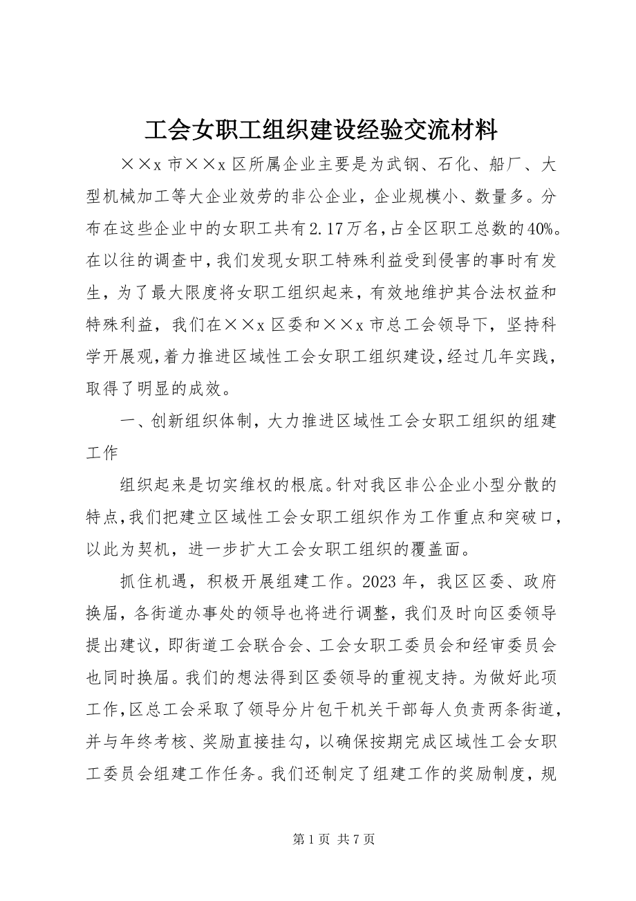 2023年工会女职工组织建设经验交流材料.docx_第1页