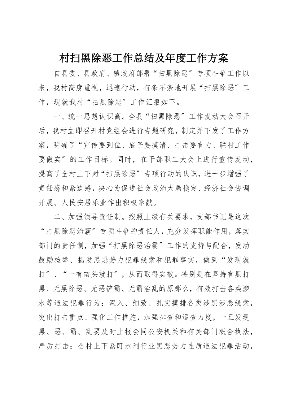 2023年村扫黑除恶工作总结及年度工作计划新编.docx_第1页