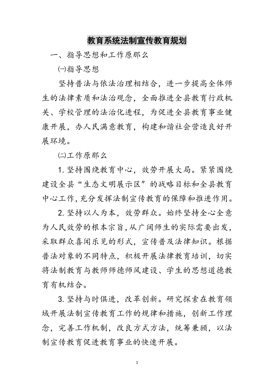 2023年教育系统法制宣传教育规划范文.doc_第1页