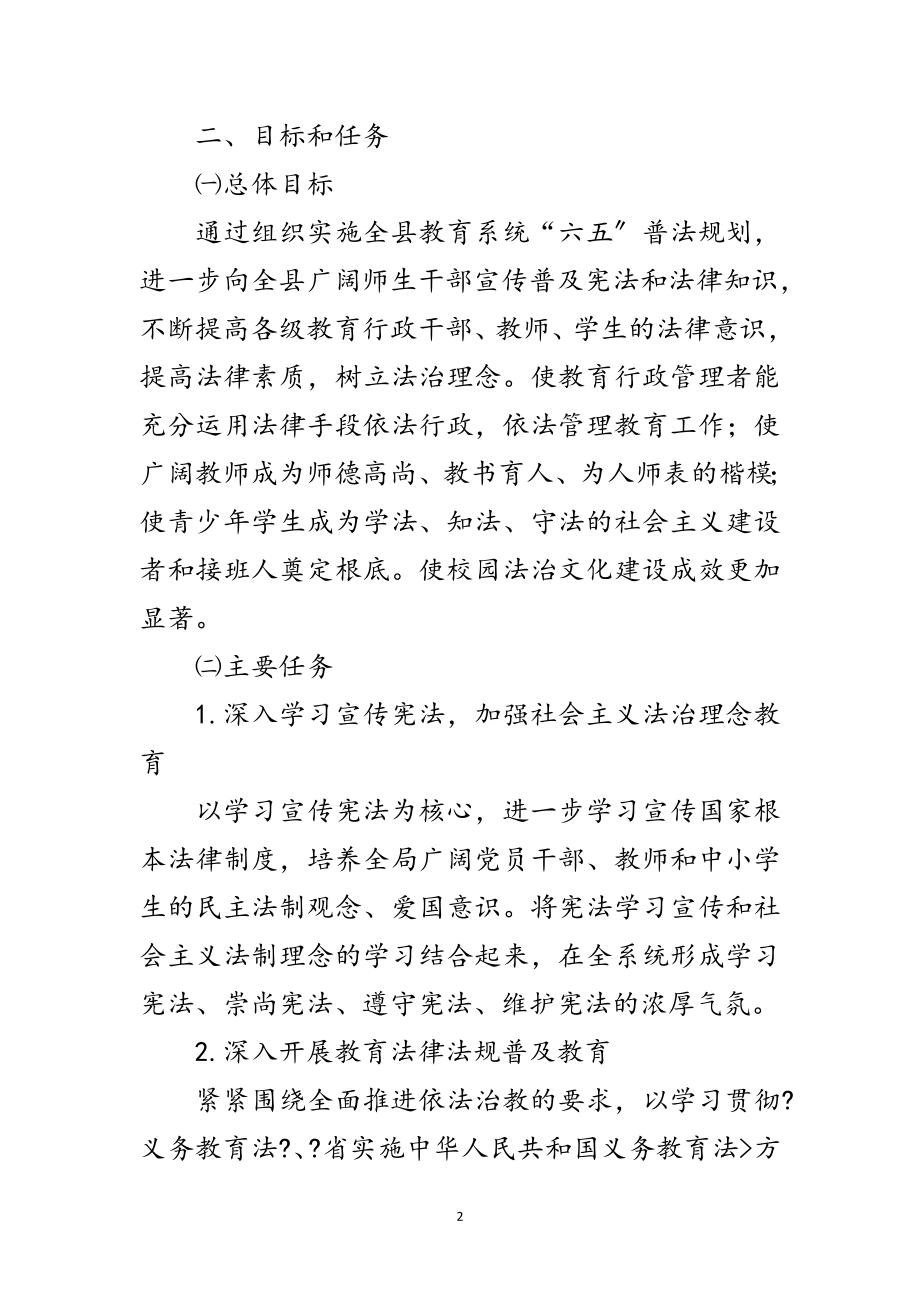 2023年教育系统法制宣传教育规划范文.doc_第2页