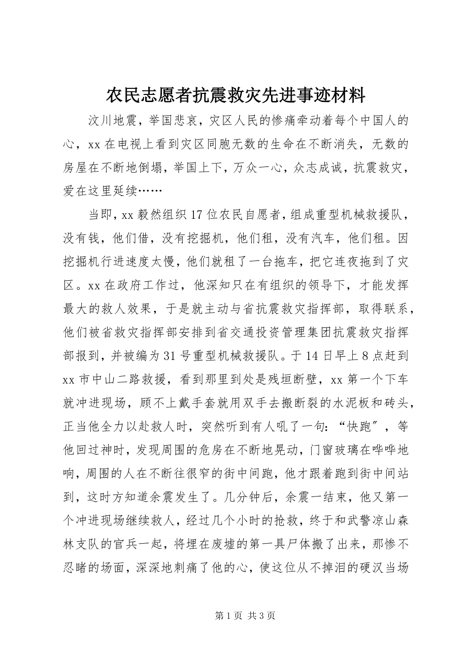 2023年农民志愿者抗震救灾先进事迹材料.docx_第1页