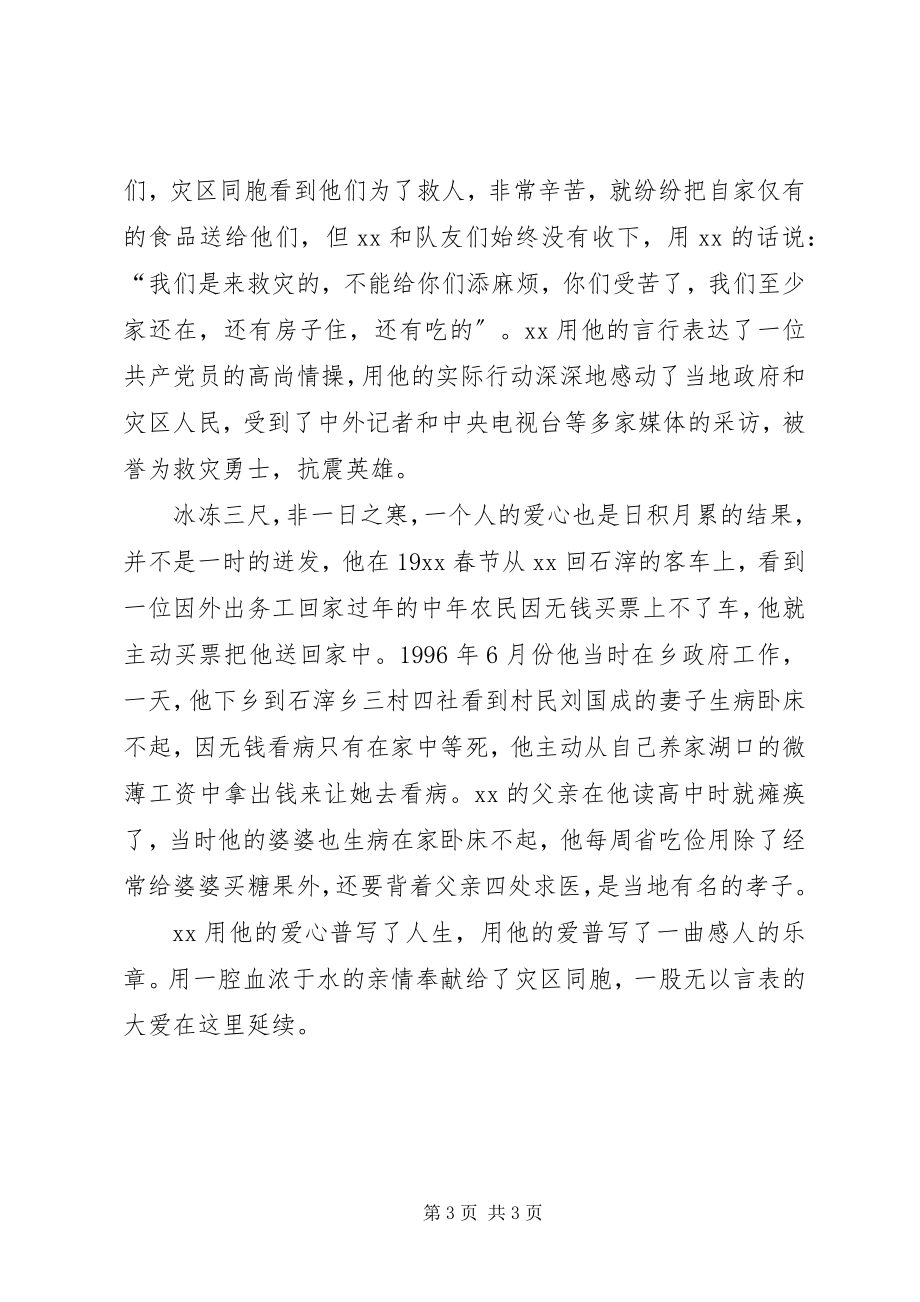 2023年农民志愿者抗震救灾先进事迹材料.docx_第3页