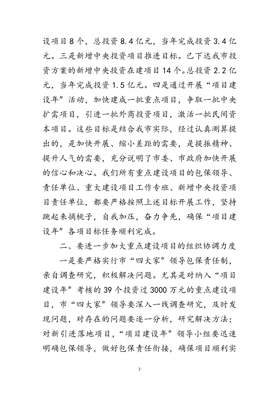 2023年项目建设年督办会领导讲话范文.doc_第2页