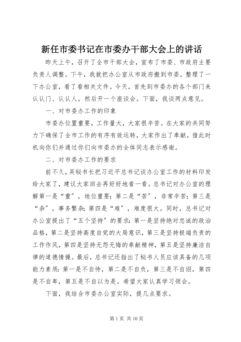 2023年新任市委书记在市委办干部大会上的致辞.docx_第1页