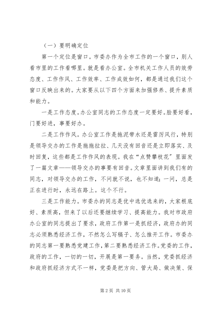 2023年新任市委书记在市委办干部大会上的致辞.docx_第2页