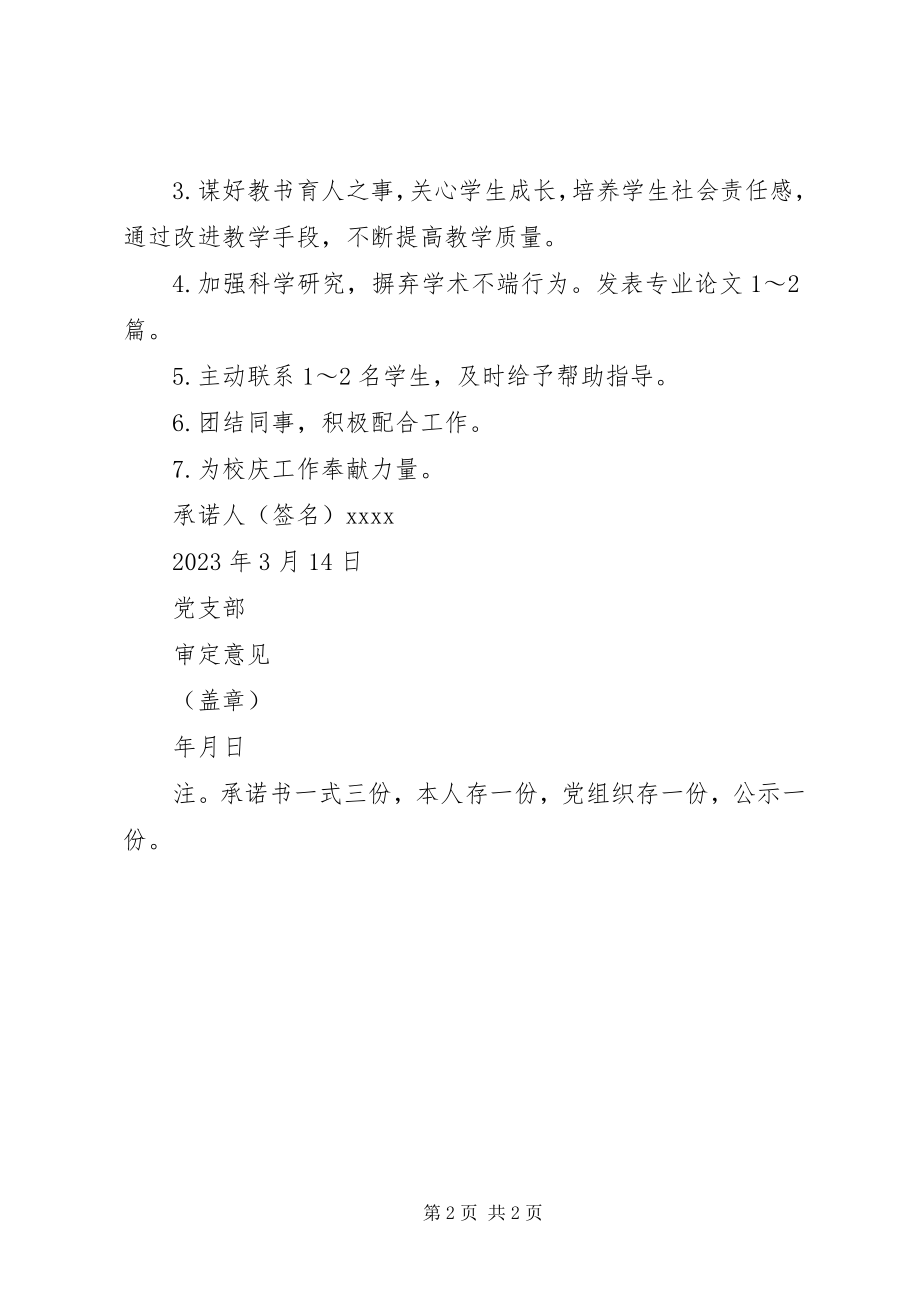 2023年教工党员公开承诺书.docx_第2页