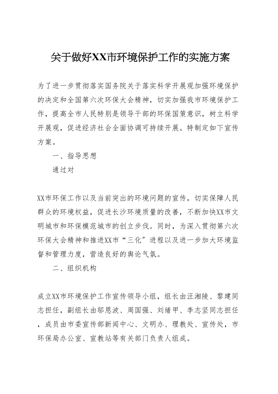 2023年关于做好市环境保护工作的实施方案 2.doc_第1页