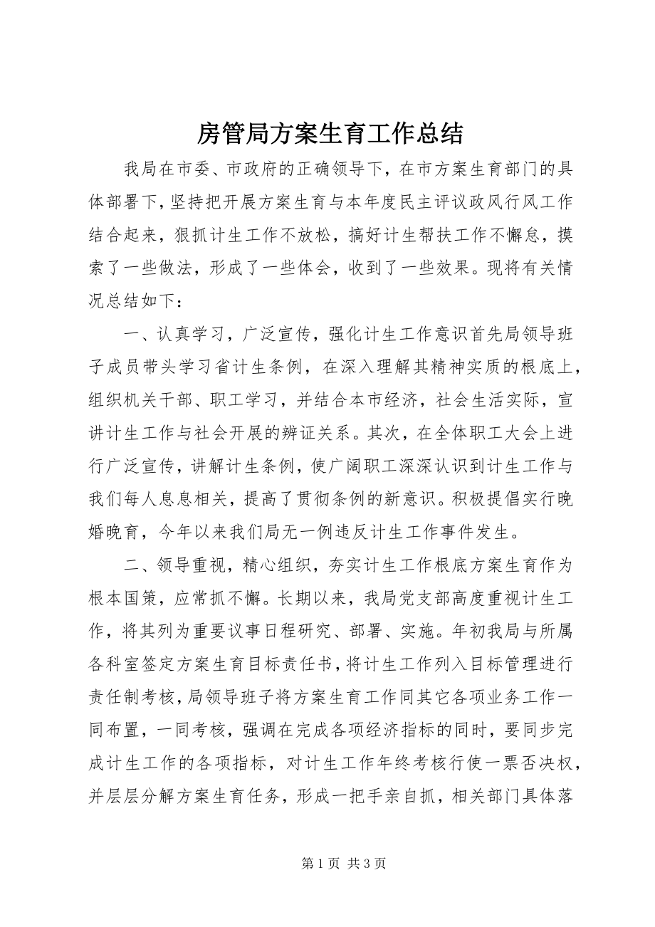 2023年房管局计划生育工作总结.docx_第1页