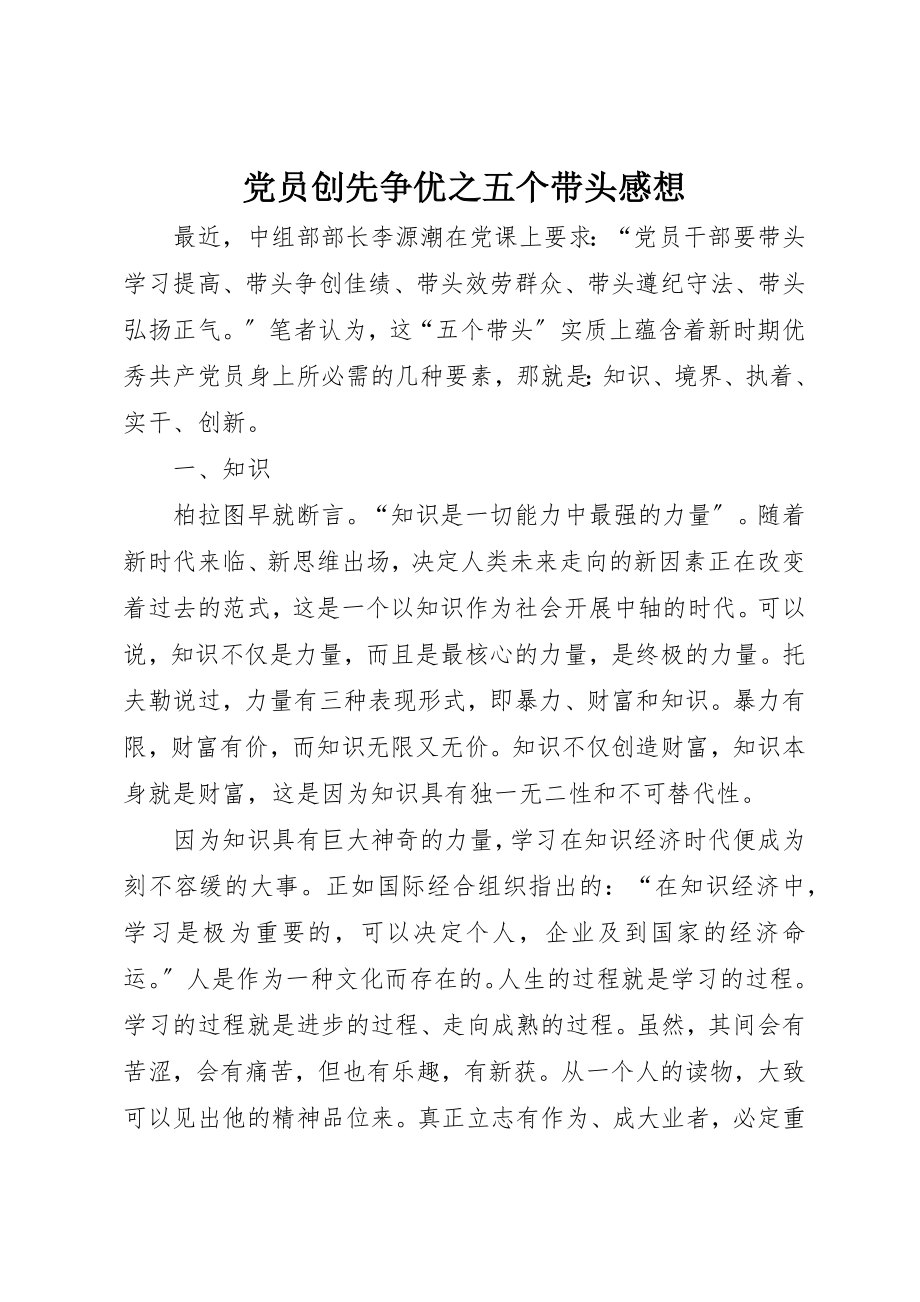 2023年党员创先争优之五个带头感想.docx_第1页