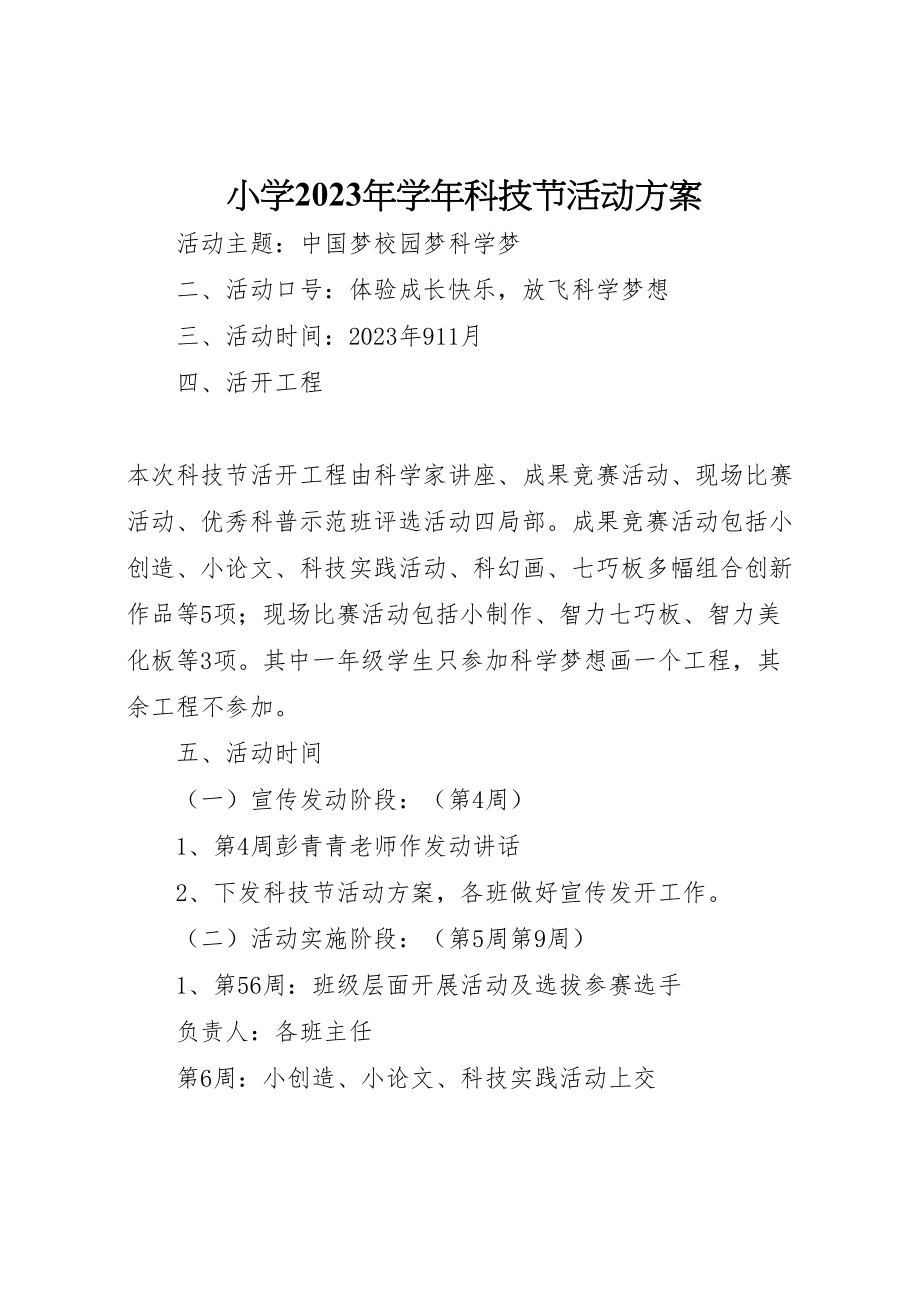 2023年小学学年科技节活动方案.doc_第1页