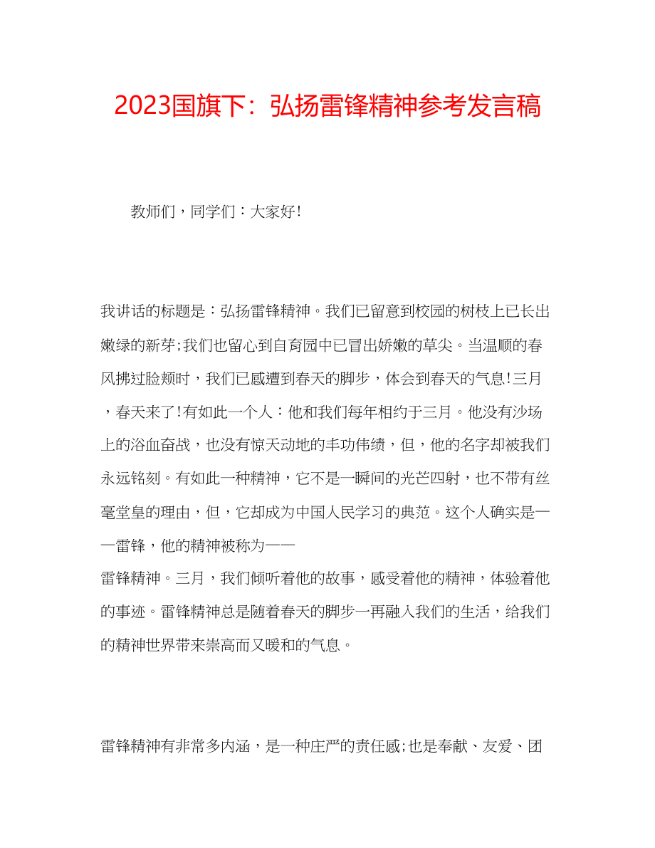 2023年国旗下弘扬雷锋精神发言稿.docx_第1页