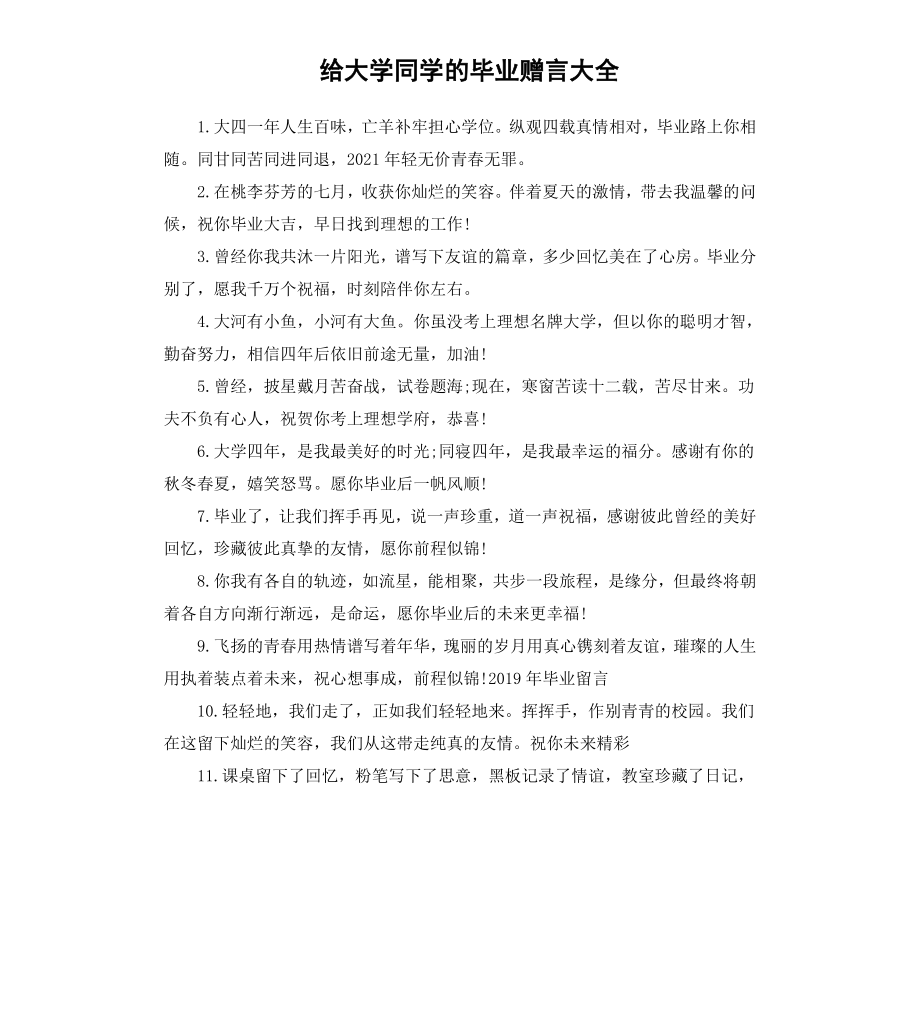 给大学同学的毕业赠言大全.docx_第1页