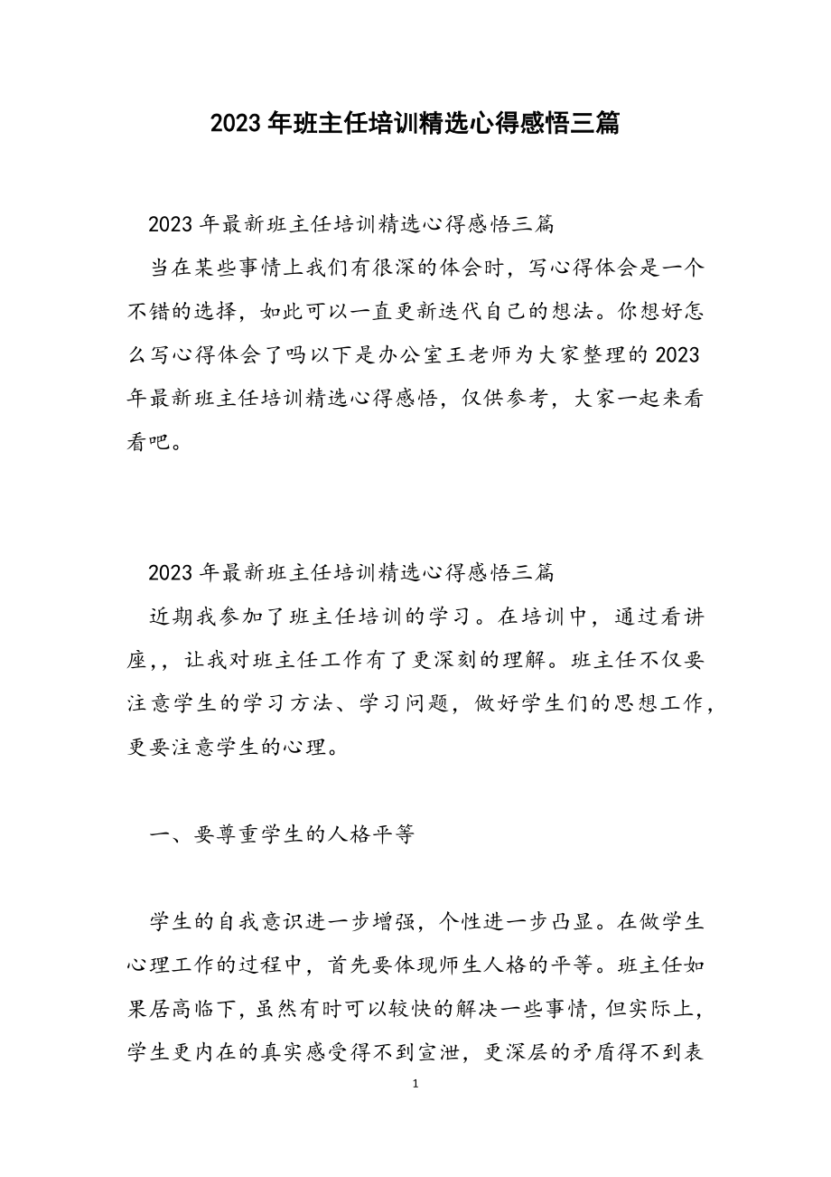 2023年班主任培训心得感悟3篇.docx_第1页