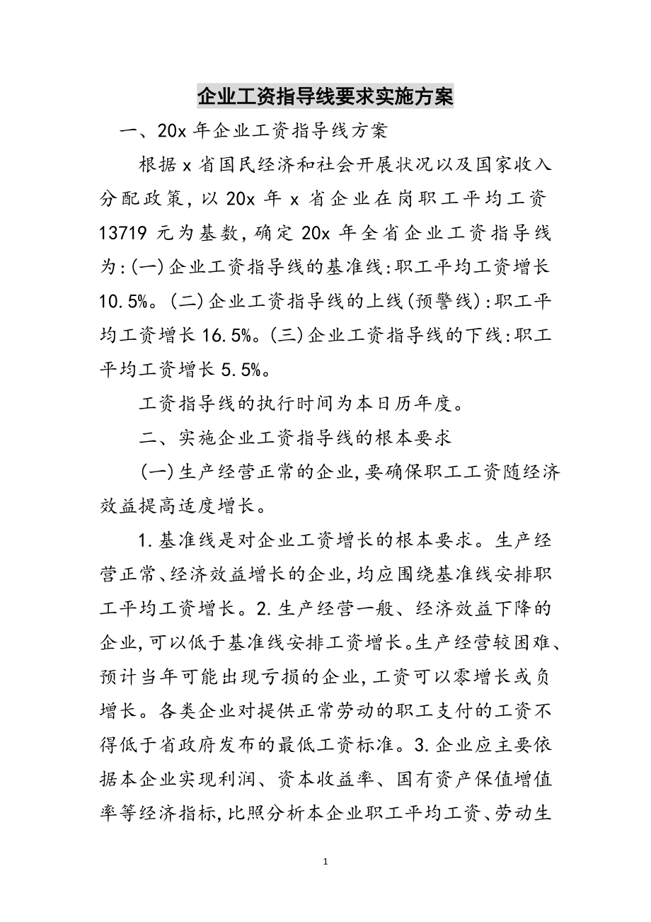 2023年企业工资指导线要求实施方案范文.doc_第1页