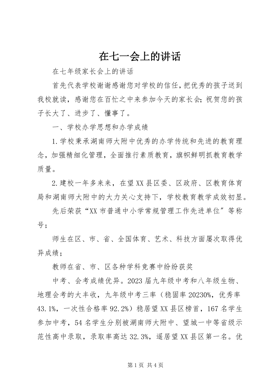 2023年在七一会上的致辞.docx_第1页