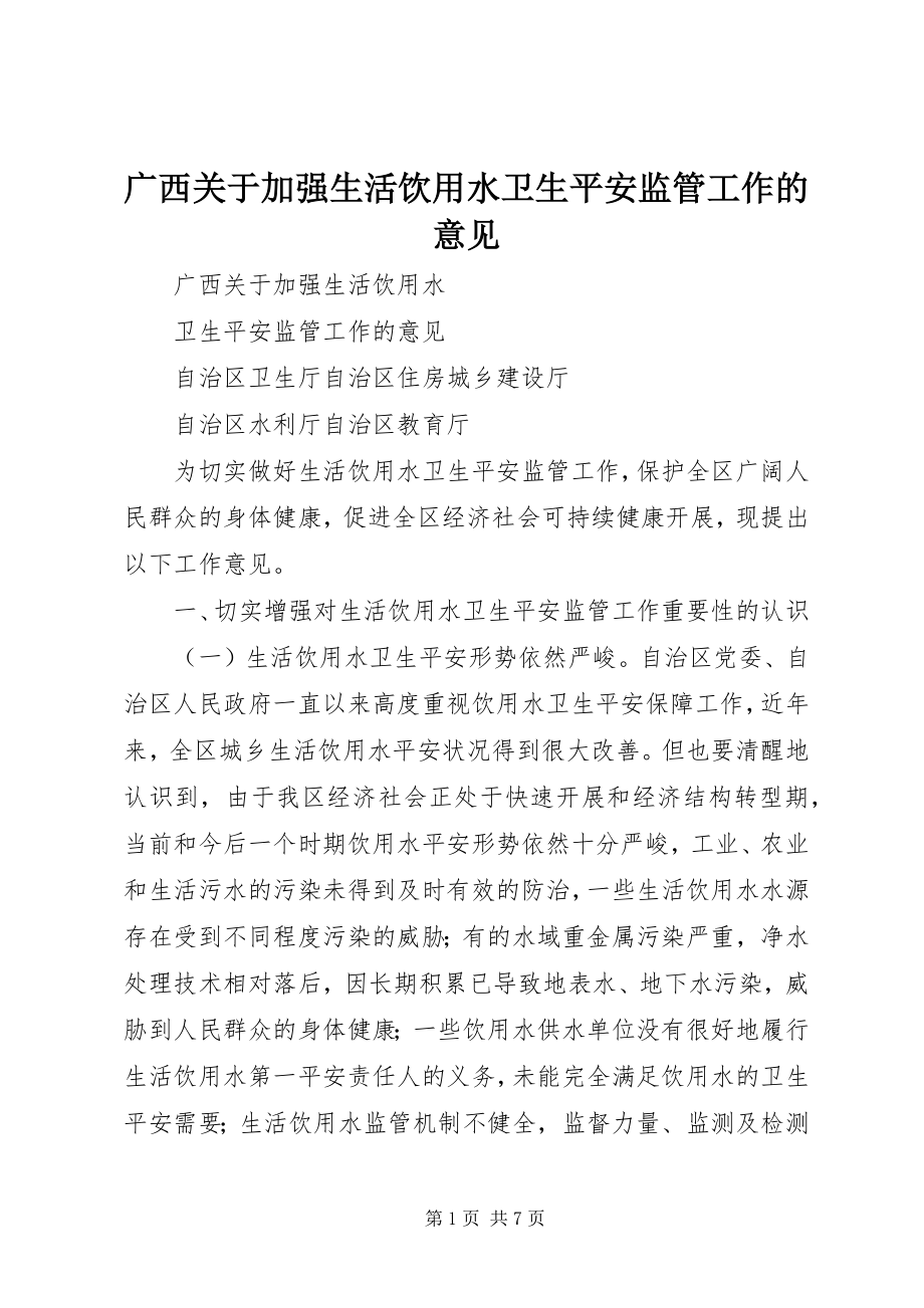 2023年广西加强生活饮用水卫生安全监管工作的意见.docx_第1页