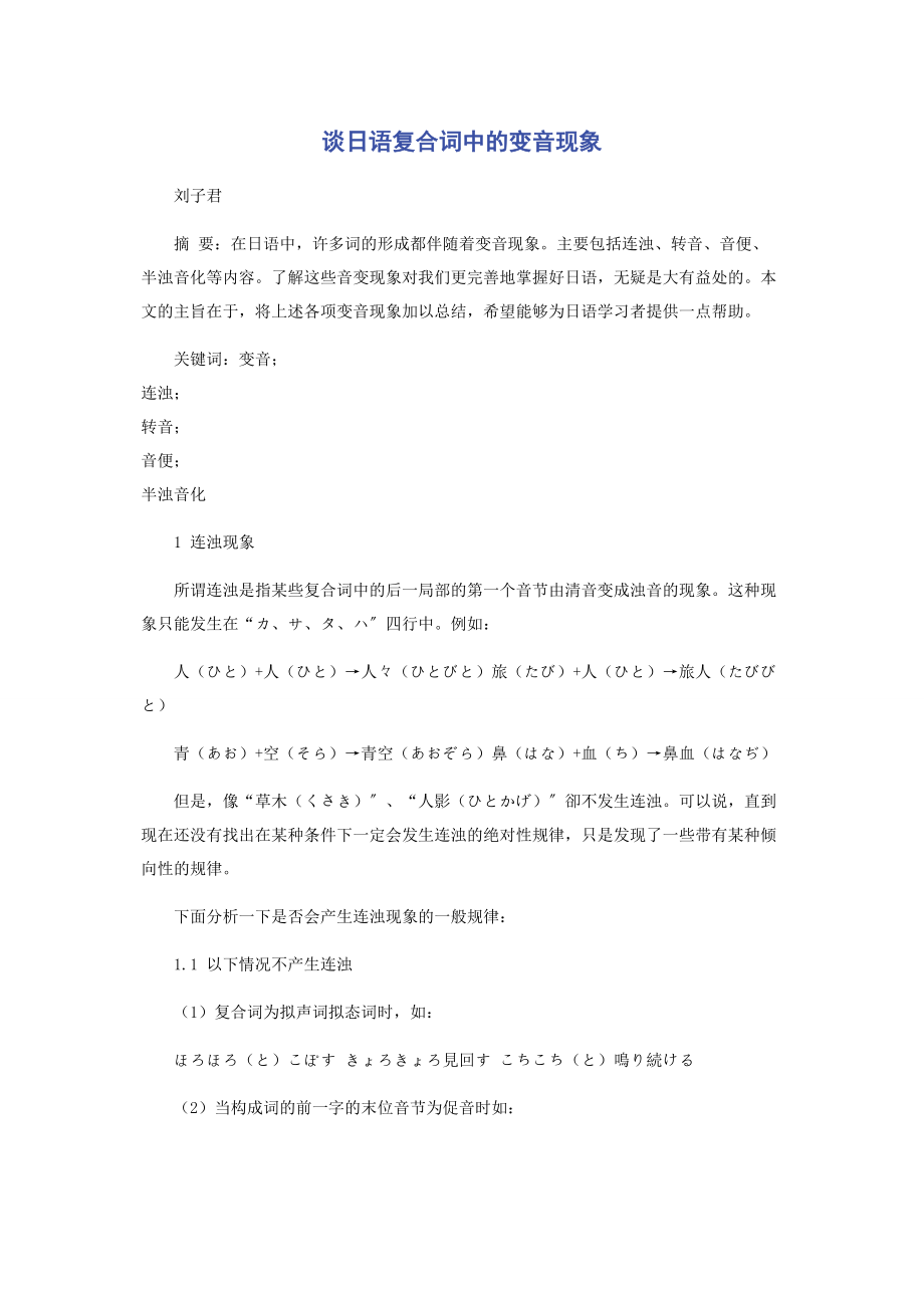 2023年谈日语复合词中的变音现象.docx_第1页