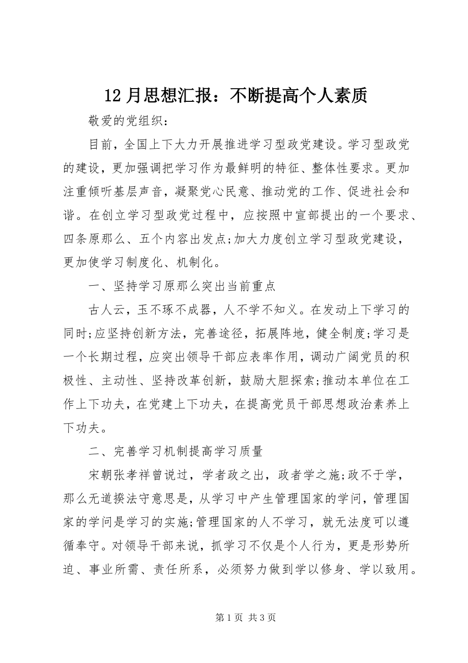 2023年2月思想汇报不断提高个人素质新编.docx_第1页