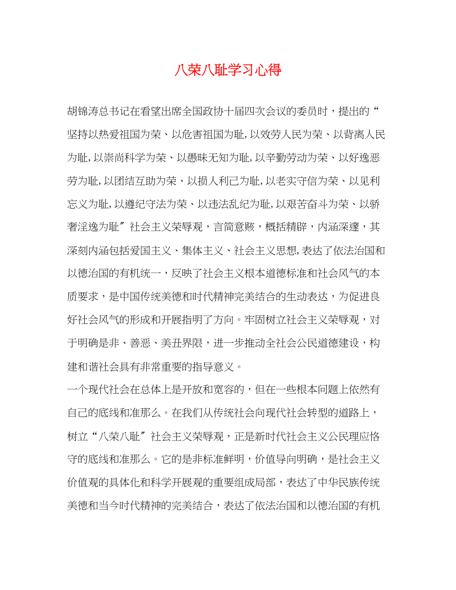 2023年八荣八耻学习心得.docx_第1页