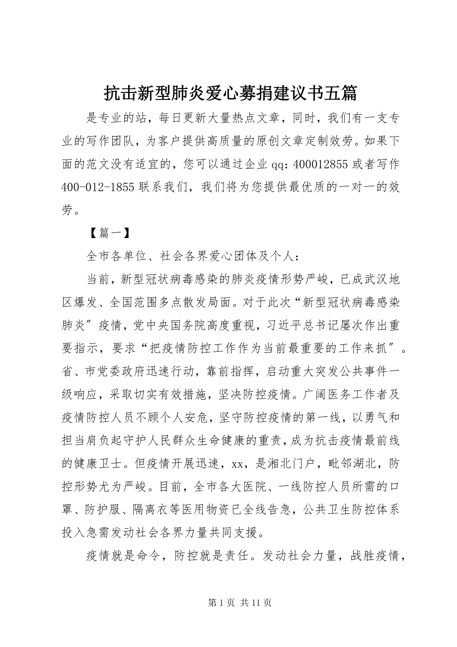 2023年抗击新型肺炎爱心募捐倡议书五篇.docx_第1页