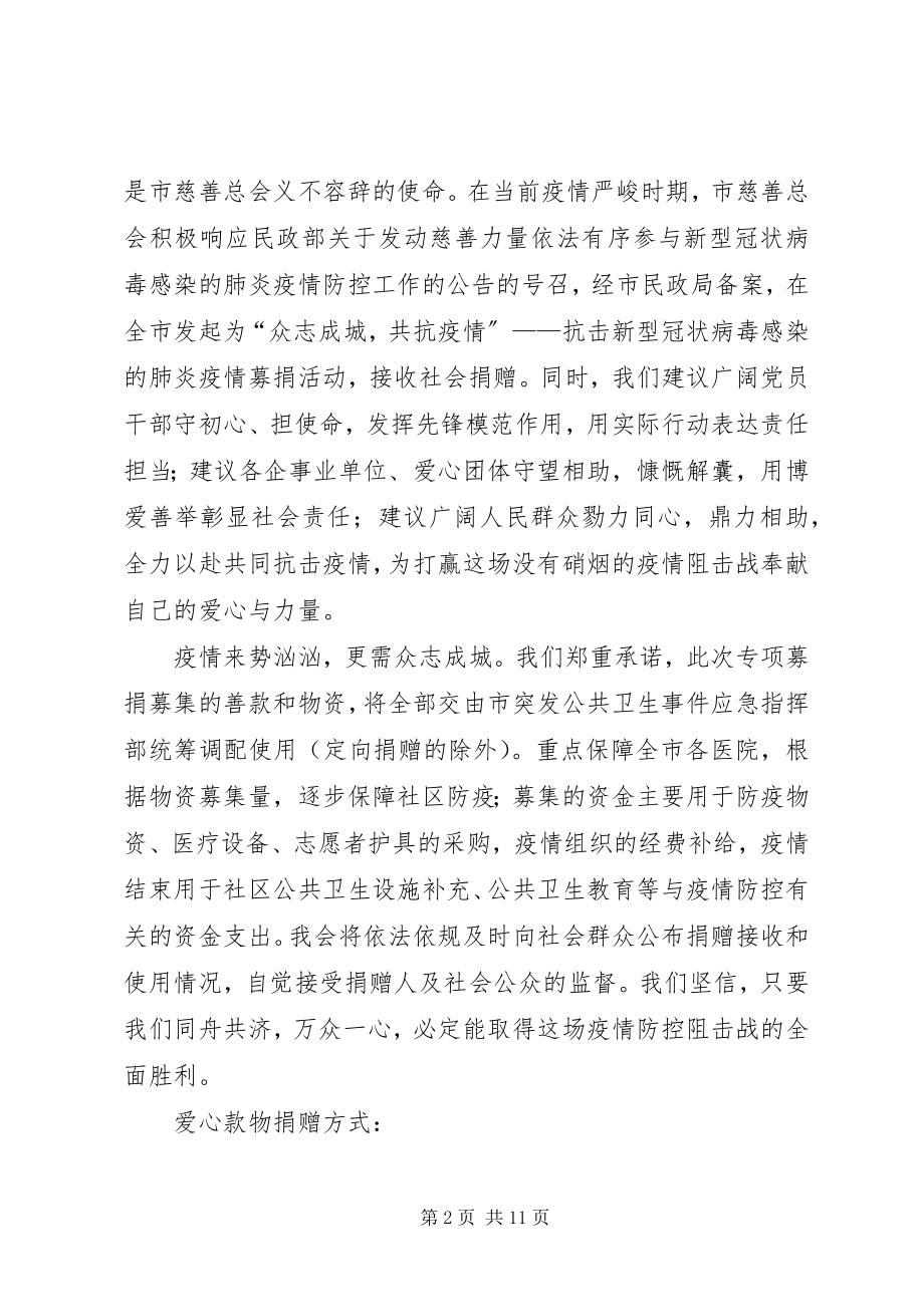 2023年抗击新型肺炎爱心募捐倡议书五篇.docx_第2页