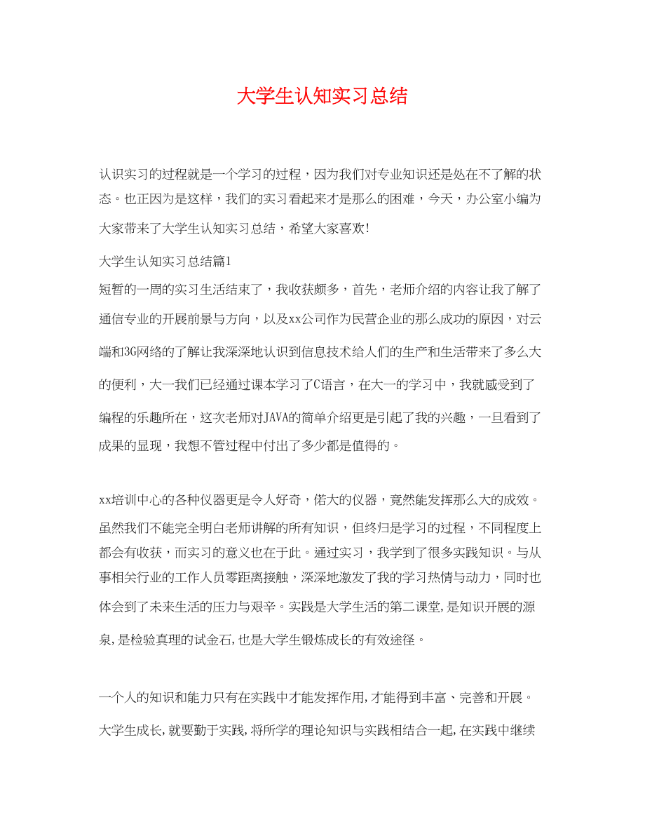 2023年大学生认知实习总结.docx_第1页