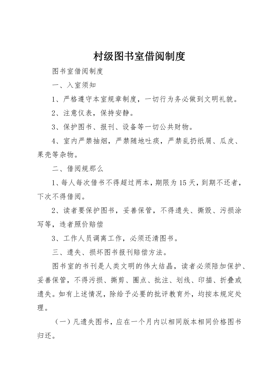 2023年村级图书室借阅制度新编.docx_第1页