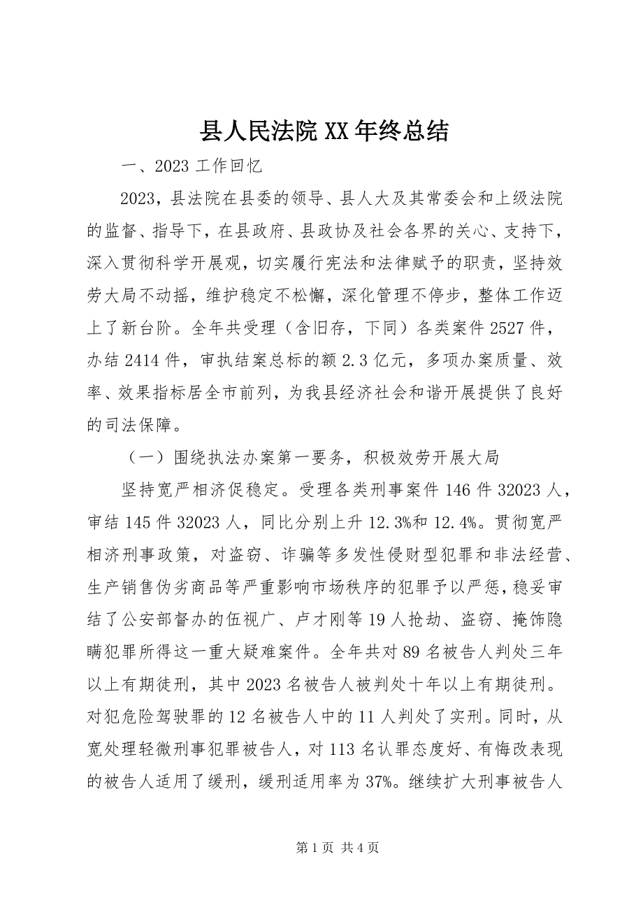 2023年县人民法院终总结.docx_第1页